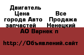 Двигатель Toyota 4sfe › Цена ­ 15 000 - Все города Авто » Продажа запчастей   . Ненецкий АО,Варнек п.